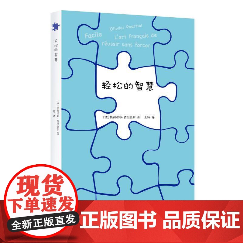 轻松的智慧 奥利维耶普里奥尔著上海文艺出版社从身体舒适获取心灵舒适以达到充满创造力状态人生思想哲学高清大图