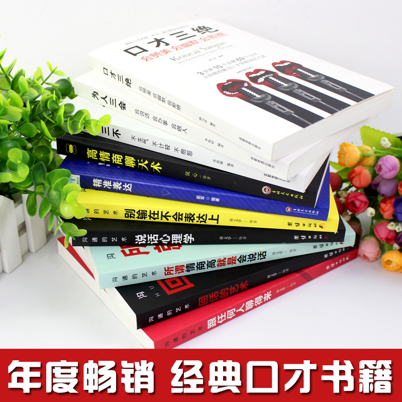 [正版]书10本套装 口才三绝 为人三会 修心三不高情商聊天术 高情商口才速成 情商高就会说话幽默与沟通演讲提高技高清大图