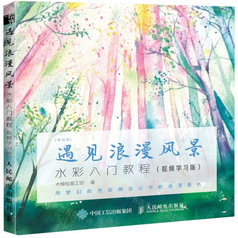 【N】遇见浪漫风景(水彩入门教程视频学习版)/每日绘-9787115512024