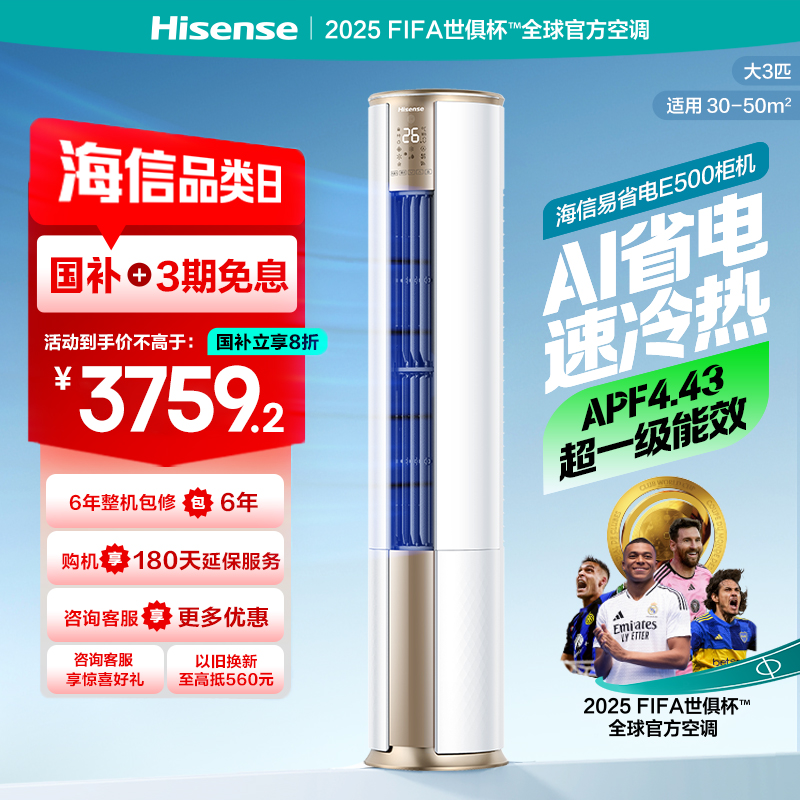 [官方自营]海信新一级3匹快速冷暖家用智能空调柜机KFR-72LW/E500-A1