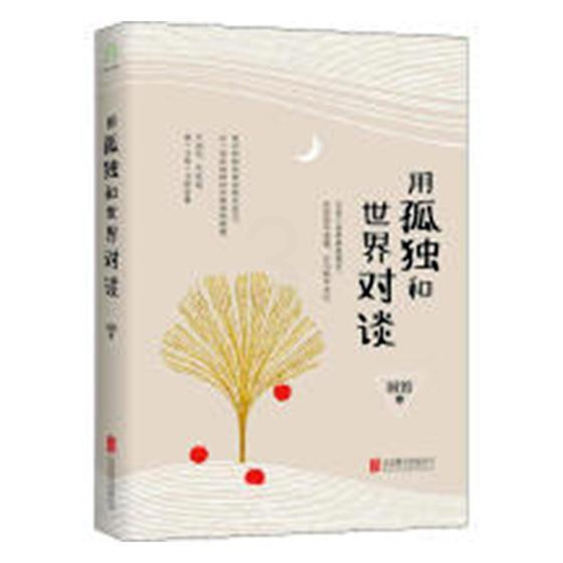 [正版] 用孤独和对谈 国馆 著 国馆 编 中国古代随笔文学 北京联合出版公司9787559623454