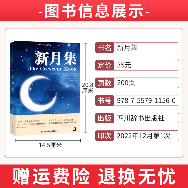 [醉染正版]新月集泰戈尔诗集正版原著散文集中英双语版 四川辞书出版社 郑振铎译初中生课外阅读经典书目世界名著文学小说书籍高清大图