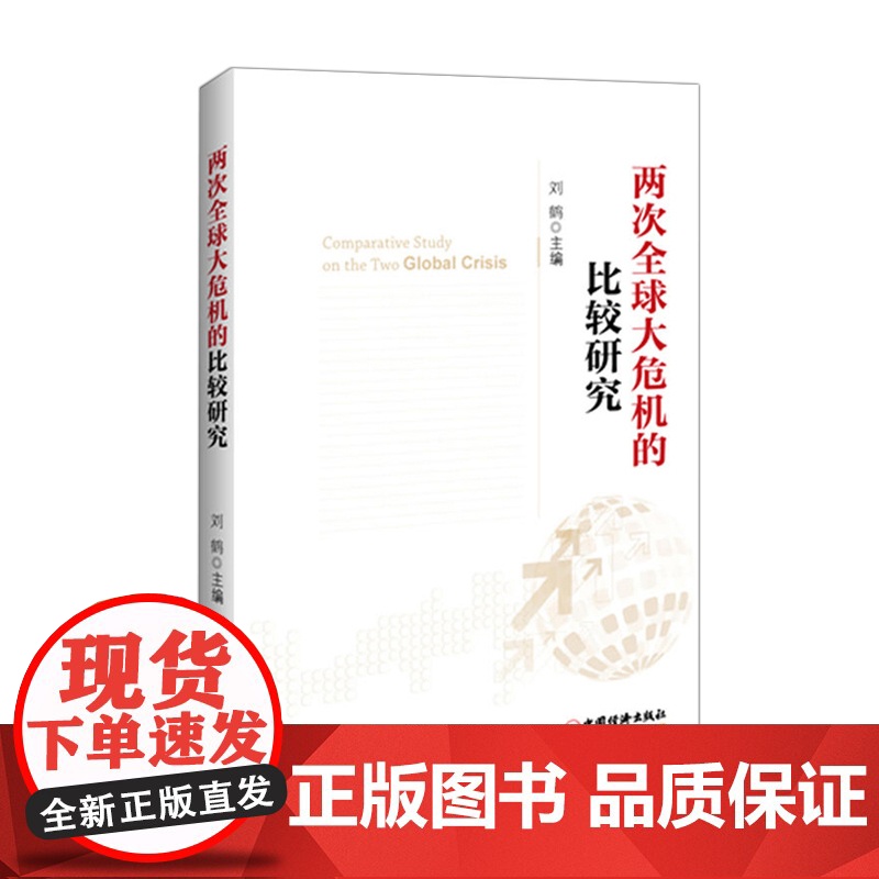 两次全球大危机的比较研究 刘鹤 继翻译 经济发展理论的十位 之后的又一力作 投资中国 权威视角探 正版书籍高清大图