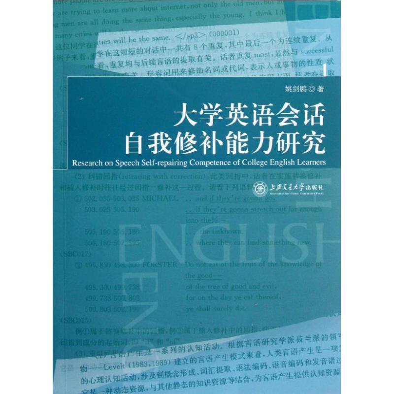 [N]大学英语会话自我修补能力研究-9787313084941高清大图
