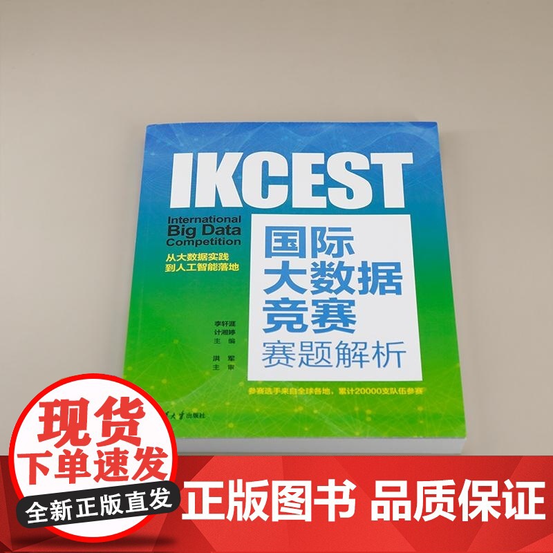 [正版新书]IKCEST国际大数据竞赛赛题解析 李轩涯 计湘婷 主编 清华大学出版社 大数据 竞赛高清大图