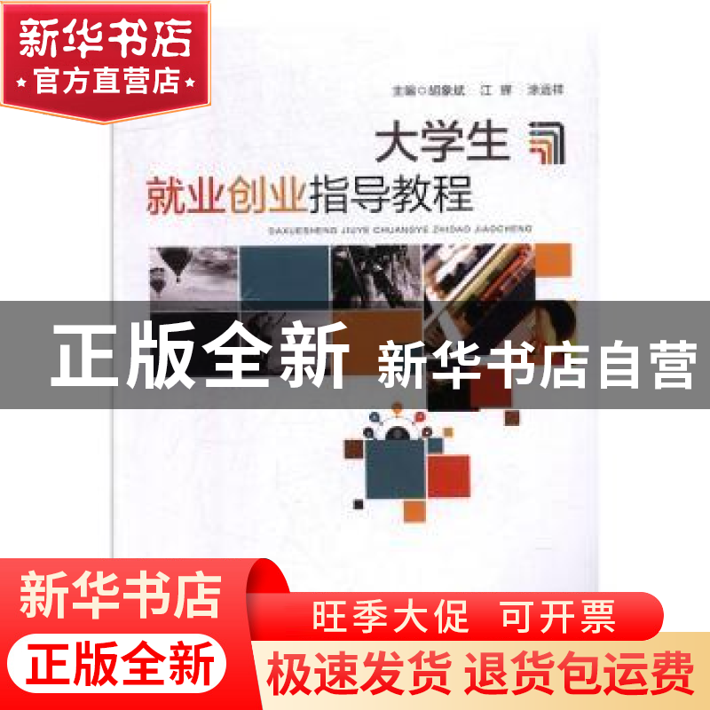 正版 大学生就业创业指导教程 胡象斌,江辉,涂运祥主编 湖北科高清大图