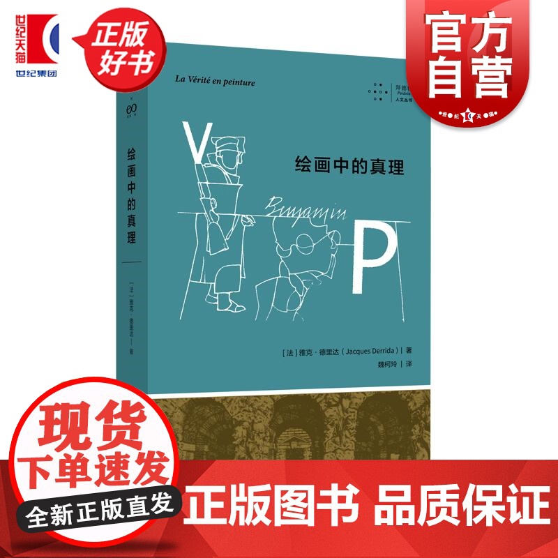 绘画中的真理 拜德雅人文丛书雅克德里达上海文艺出版社德里达解构主义艺术哲学后现代主义绘画哲学高清大图