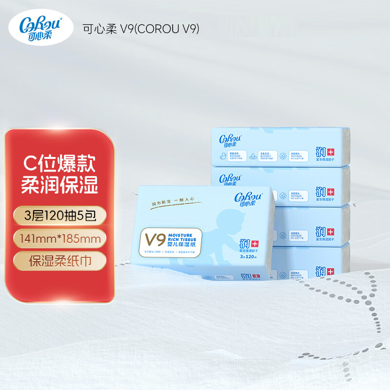 可心柔V9婴儿纸巾保湿纸120抽5包乳霜纸抽纸餐巾纸