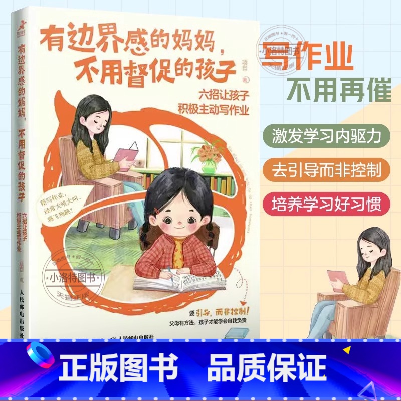 【正版】 有边界感的妈妈不用督促的孩子六招让孩子积极主动写作业培养孩子学习习惯学习内驱力抗挫力家庭教育儿父母非必/读书