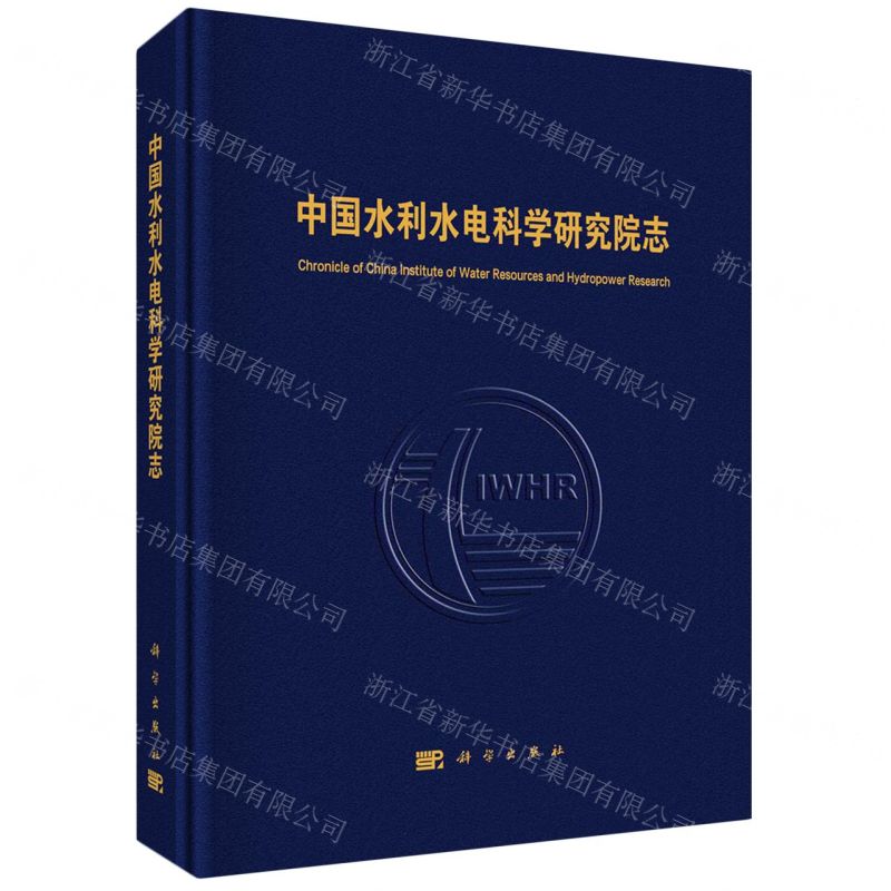 [N]中国水利水电科学研究院志(精)-9787030740090高清大图