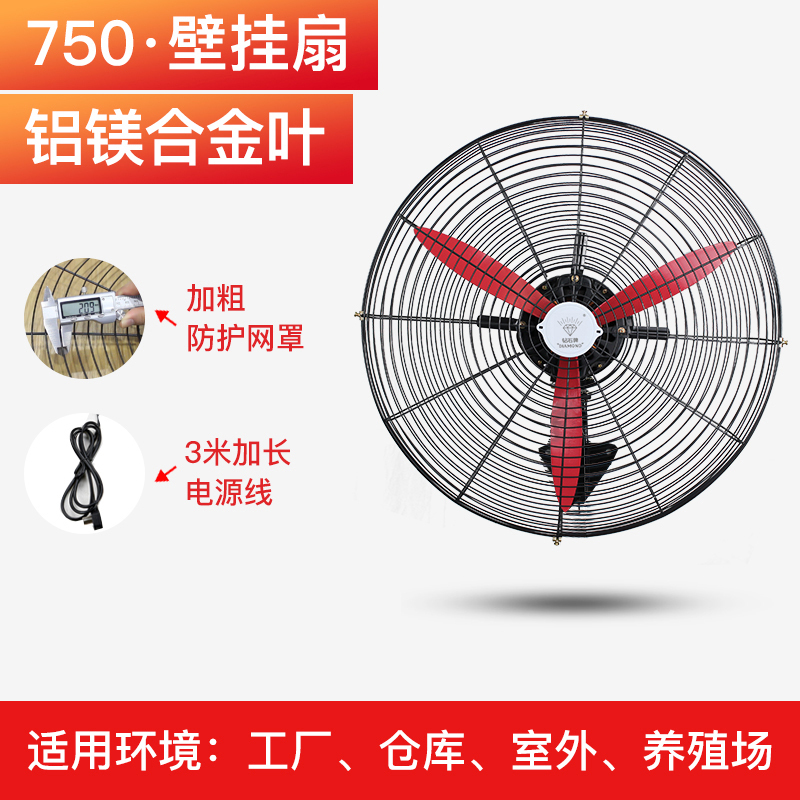 钻石牌工业电风扇大功率落地扇商用强力摇头壁挂式大风力牛角扇耐用实惠价老品牌学生宿舍厂房 750壁扇(铝镁合金叶)