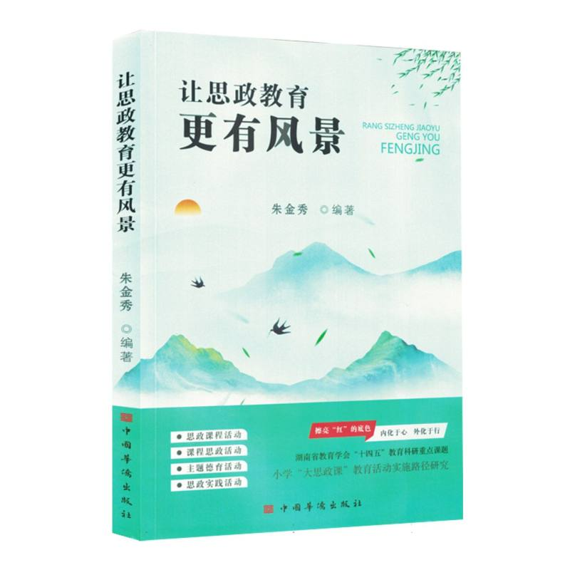 正版新书]让思政教育更有风景编者:朱金秀|9787511393449高清大图