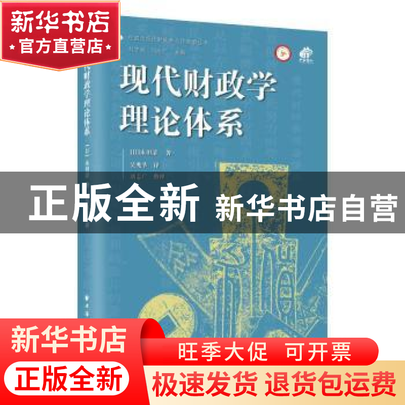 正版 现代财政学理论体系::: 【日】永田清 上海远东出版社 9787