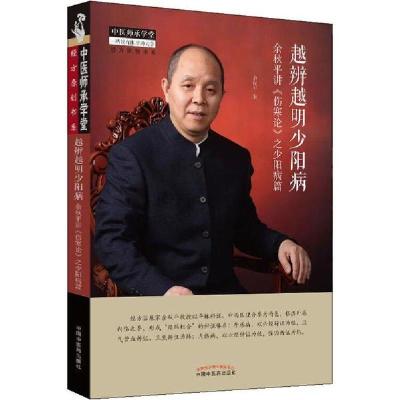 11越辨越明少阳病 余秋平讲《伤寒论》之少阳病篇978751325894422