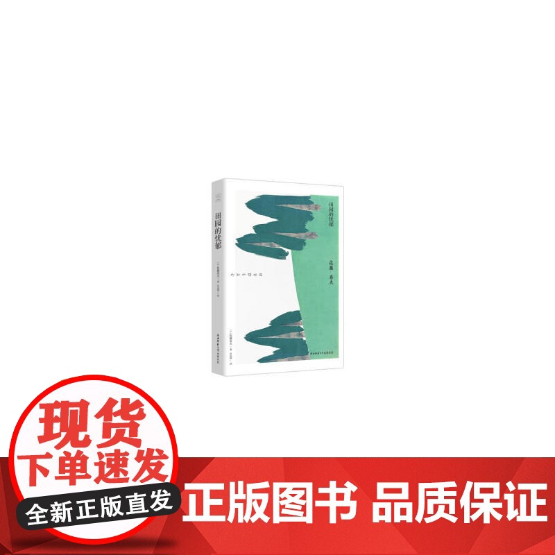 悦经典20:田园的忧郁