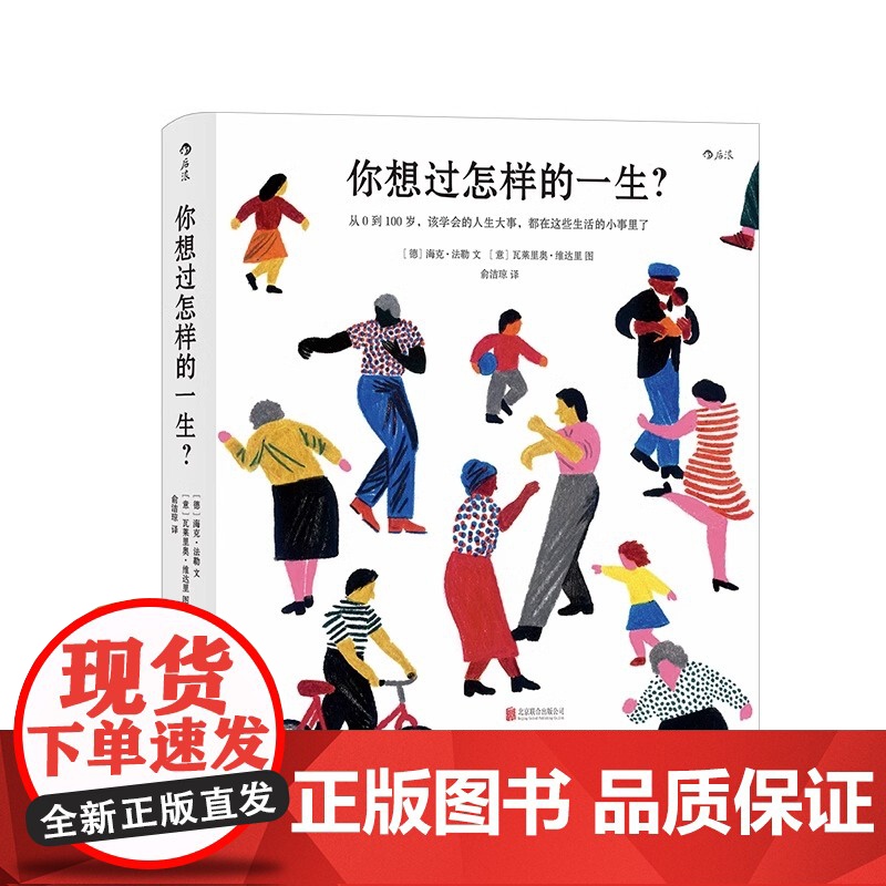 [央视网]正版 你想过怎样的一生 精美插画心灵疗愈成人绘本 生日礼物520礼物书人生之书 0至100岁人生预告片HL高清大图