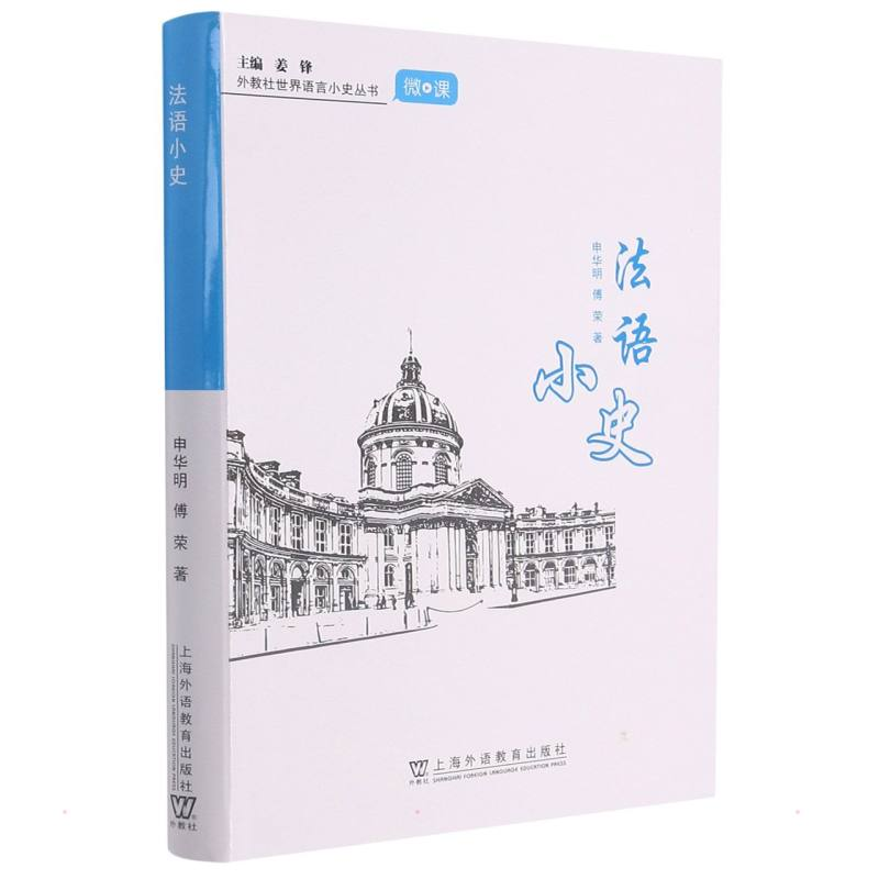 醉染图书外教社世界语言小史系列:法语小史9787544665414