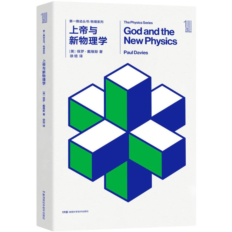 【M】上帝与新物理学-9787535795052