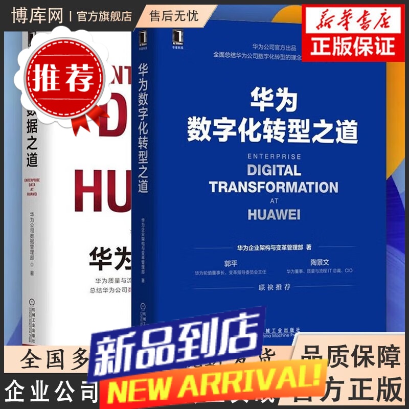 【】华为数字化转型之道+华为数据之道 全2册华为企业架构与变革管理部