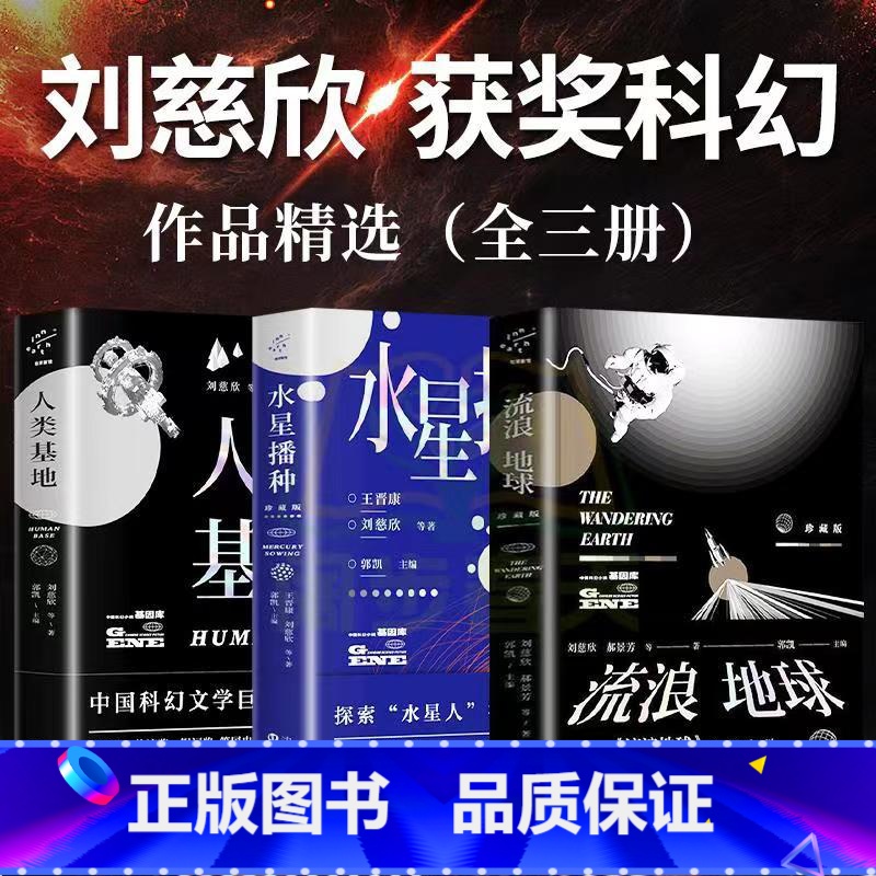 [正版]刘慈欣原著小说 人类基地+流浪地球+水星播种 三体之后纪念典藏作品集 中国科幻小说全集科幻作品集 三体电影原著无高清大图