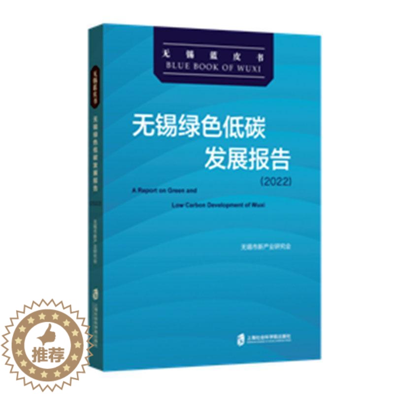 [醉染正版]正版无锡绿色低碳发展报告(2022)9787552039009 无锡市新产业研究会上海社会科学院出版社有限公高清大图