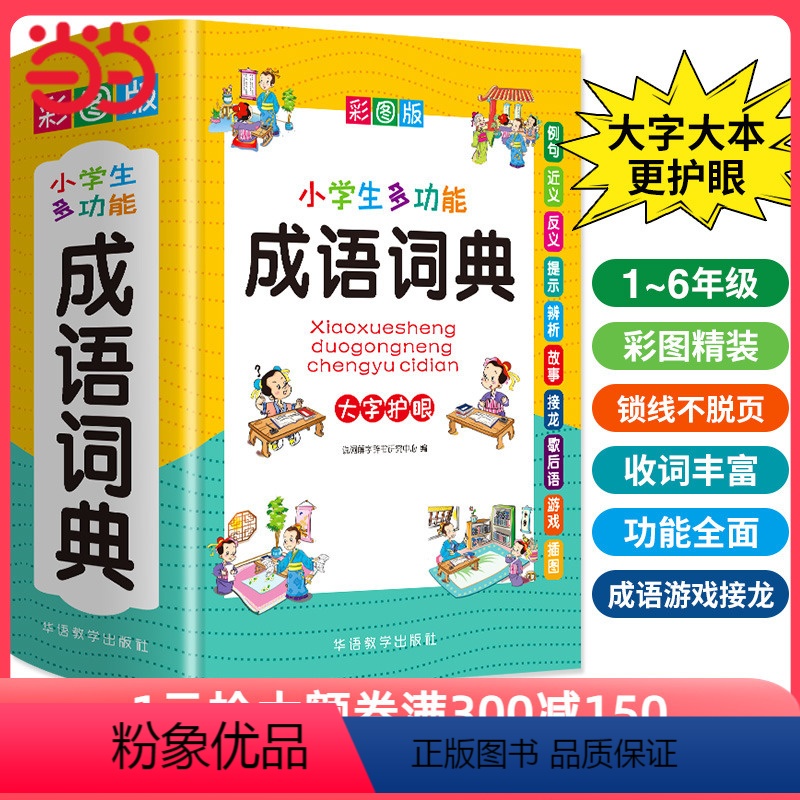 [正版]2023年 成语词典小学生彩图版 中小学多功能大词典现代汉语字典近义反义词四字词语解释笔顺规范中华辞典全套工具书