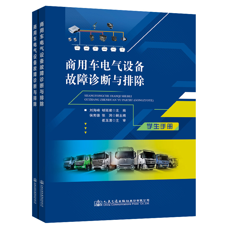 【M】商用车电气设备故障诊断与排除-9787114173653