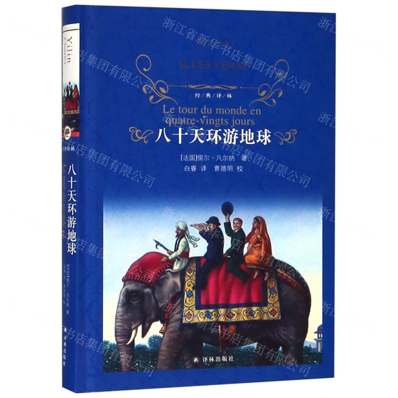 【N】八十天环游地球(精)/经典译林-9787544775861