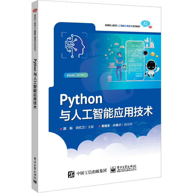 [M]Python与人工智能应用技术-9787121448560高清大图