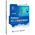 Python与人工智能应用技术