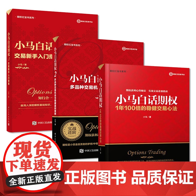 [全3册]店 小马白话期权1+2+3 多品种交易机会与稳健盈利策略 上证50ETF豆粕白糖期权实战书 期权投资股票期权交高清大图