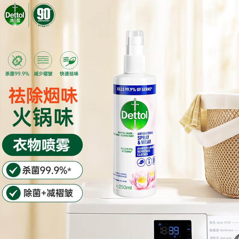 滴露(Dettol)衣物除菌除味喷雾 睡莲250ml 去火锅味清新杀菌99.9%