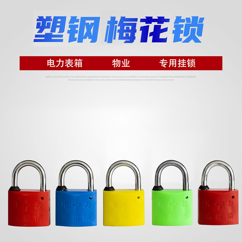 留阳 LiuY-z2 35mm宽20mm钩通开 银色 塑钢梅花锁 单位:把高清大图