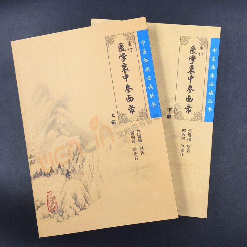 [醉染正版]正版 重订医学衷中参西录张锡纯 上下册合订本 中医临床丛书系列中医书籍老中医学图书 人民卫生出版社全版原高清大图