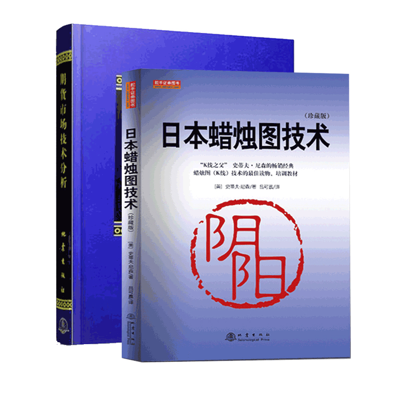 [醉染正版]正版 套装2册 日本蜡烛图技术 第101次印刷+期货市场技术分析 期货市场入门 投资理财股票基金基础知识书籍高清大图