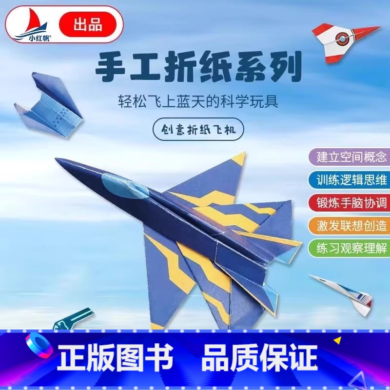 手工折纸系列创意纸飞机 【正版】手工折纸系列纸飞机小小飞行家纸16款经典比赛儿童幼儿折纸玩具diy纸飞机折纸大全书教程纸
