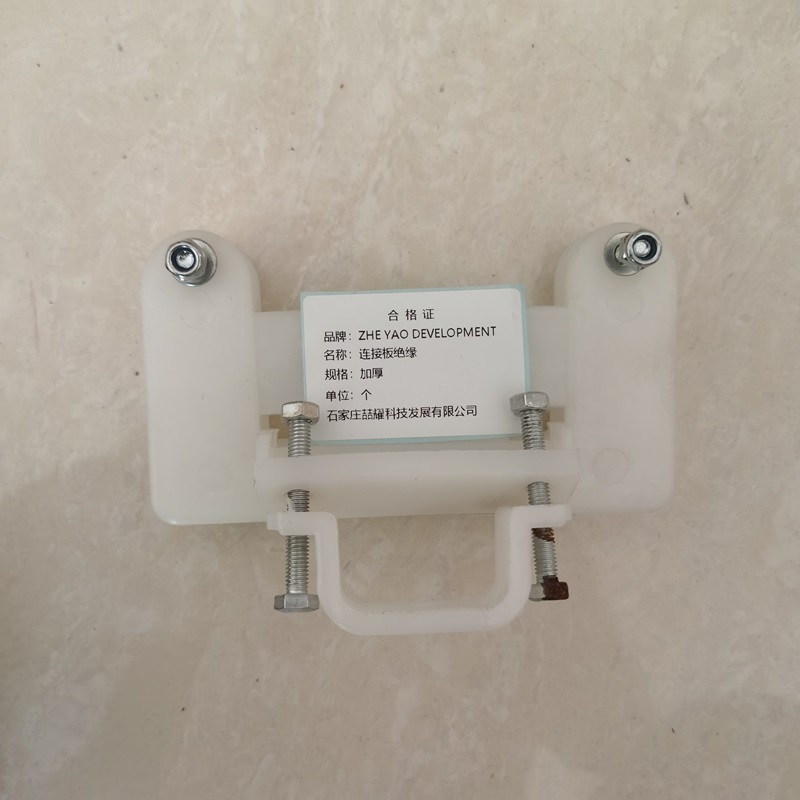 ZHE YAO DEVELOPMENT 连接板绝缘 加厚 个高清大图