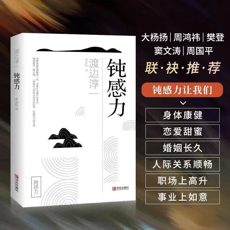 [正版]钝感力 渡边淳一经典励志大作 带给你力量与勇气 日本政要争相阅恋爱婚姻人际职场焦虑心理社会学女性励志读物 人生高清大图