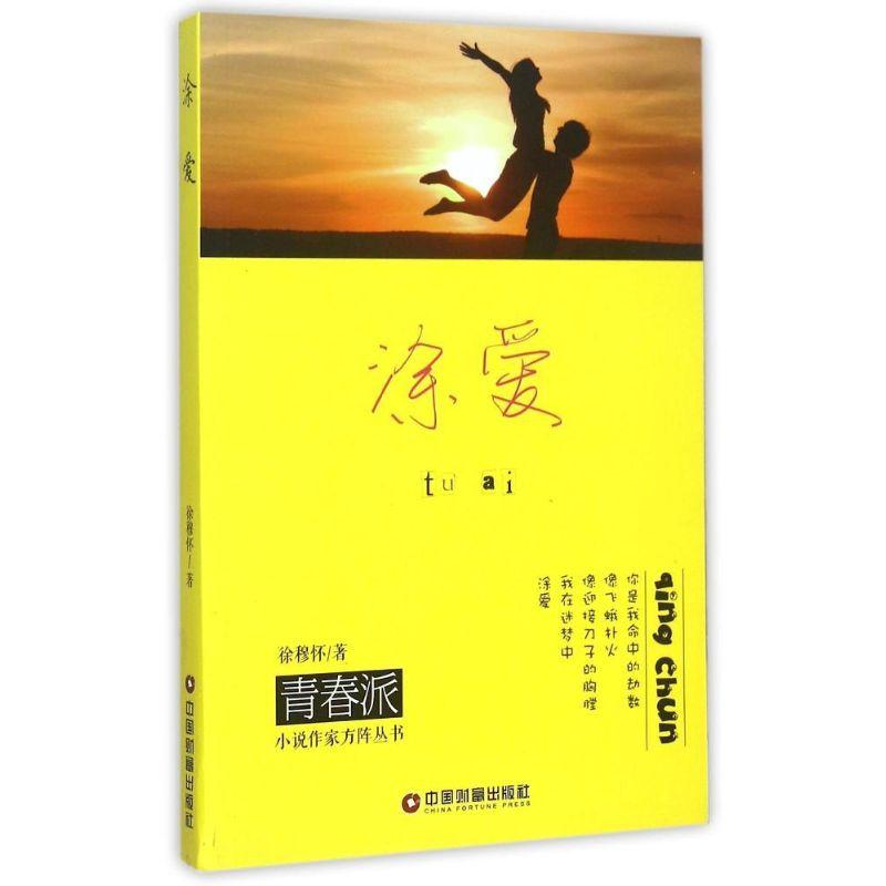 正版新书】涂爱徐穆怀9787504757388