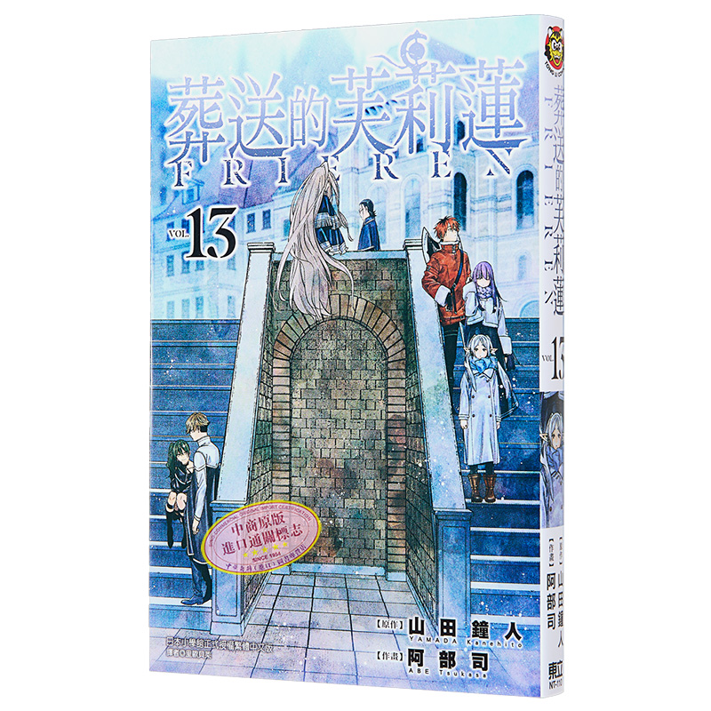 [正版]漫画 葬送的芙莉莲 13 山田钟人 台版漫画书 东立出版中商原版高清大图