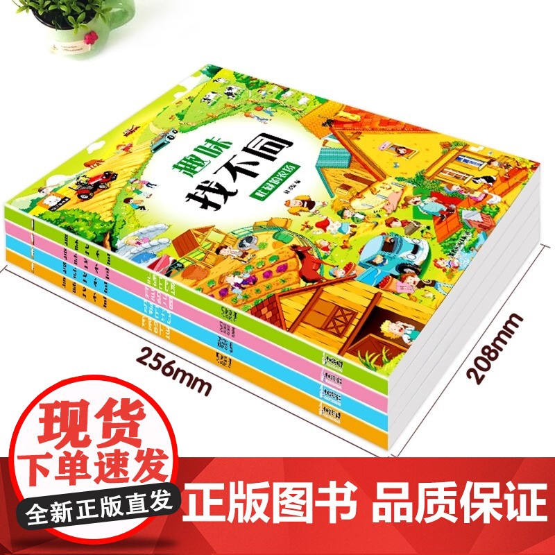 全套4册趣味找不同书专注力训练游戏书 益智早教 儿童3-6岁找茬的书高难度图书思维训练宝宝幼儿园书籍注意力观察力逻辑思维高清大图