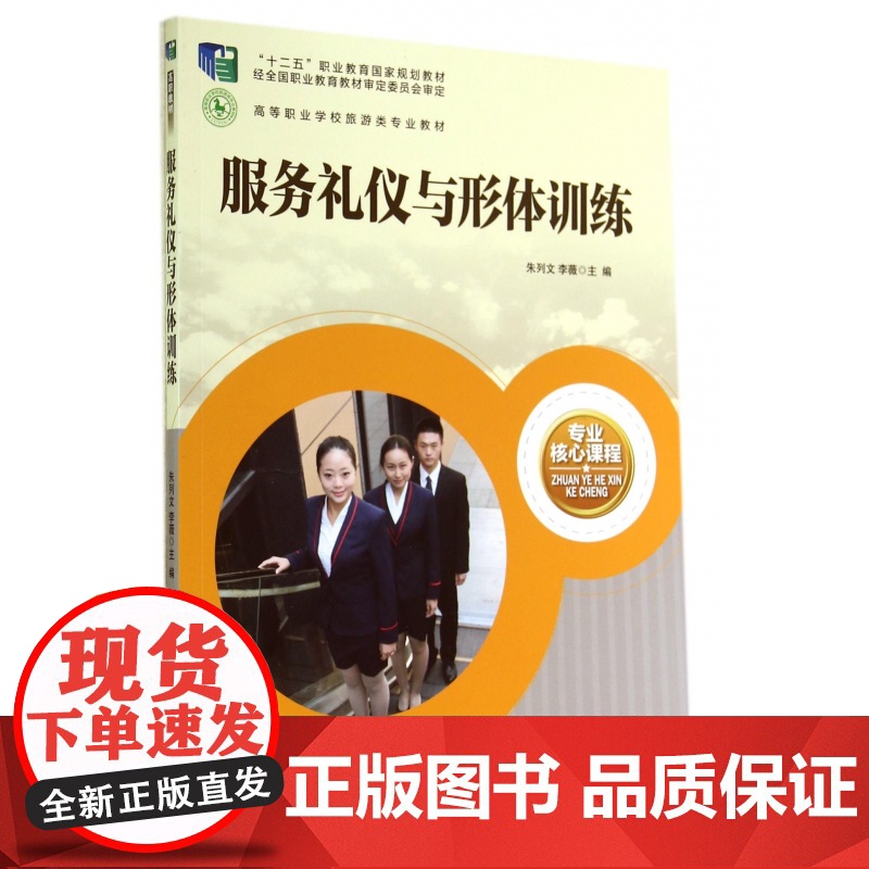 服务礼仪与形体训练(高等职业学校旅游类专业教材)
