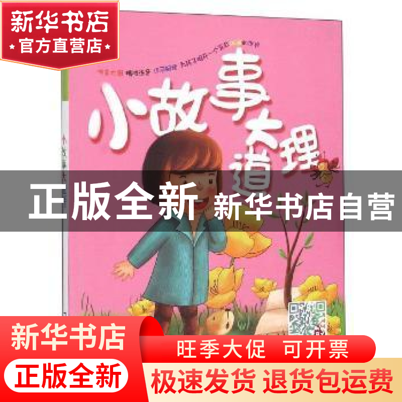 正版 小故事大道理 徐桦编著 哈尔滨出版社 9787548400851 书籍高清大图
