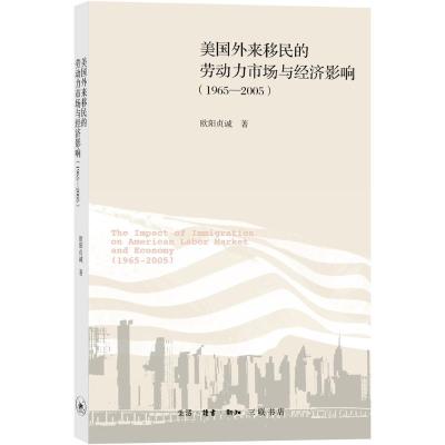 美国外来移民的劳动力市场与经济影响(1965—2005)