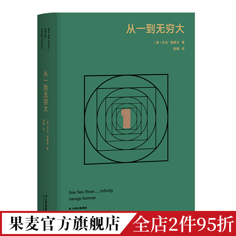 [正版]从一到无穷大 高山科学经典系列 乔治·伽莫夫 物理科普读物 科学经典 相对论 天文学 数学 出品高清大图