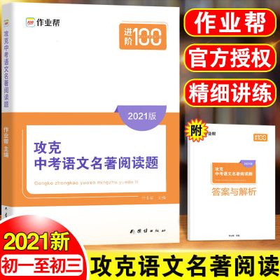 攻克语文名著阅读题 作业帮攻克中考语文数学化学初中几何辅助线函数复习资料必刷题