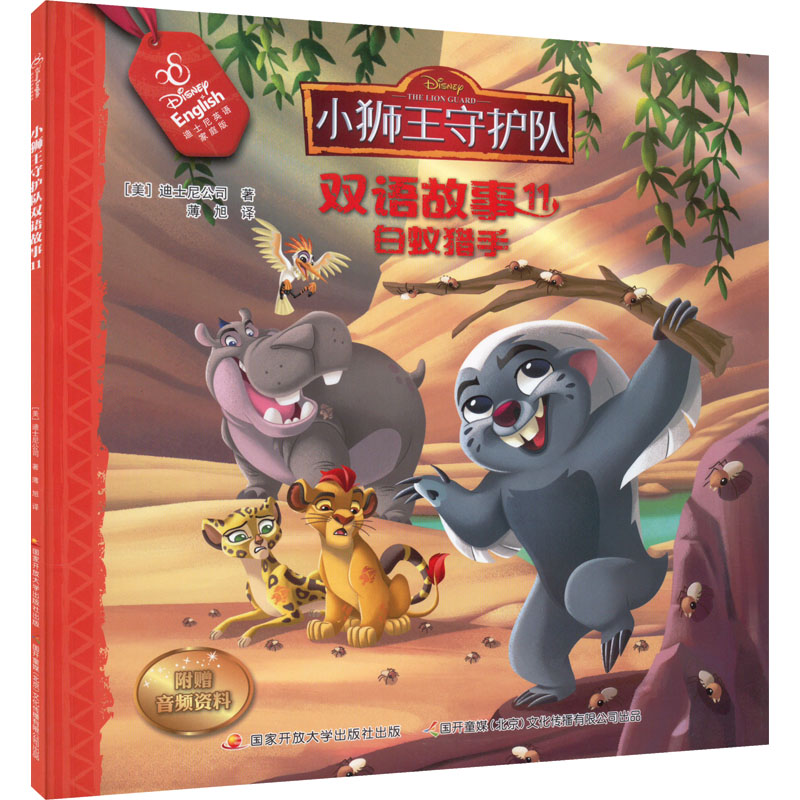 【M】小狮王守护队双语故事 11 迪士尼英语家庭版-9787304092443