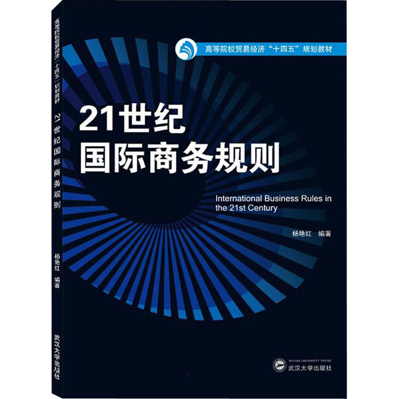 [M]21世纪国际商务规则-9787307227736高清大图