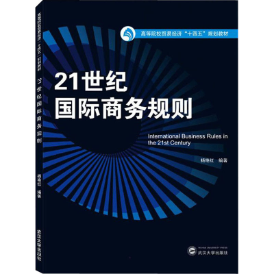 [M]21世纪国际商务规则-9787307227736