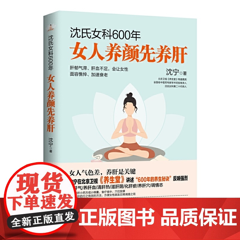沈氏女科600年:女人养颜先养肝(教女性内调养肝才能实现自内而外的持久美丽。女人气色差,养肝是关键)正版书籍高清大图